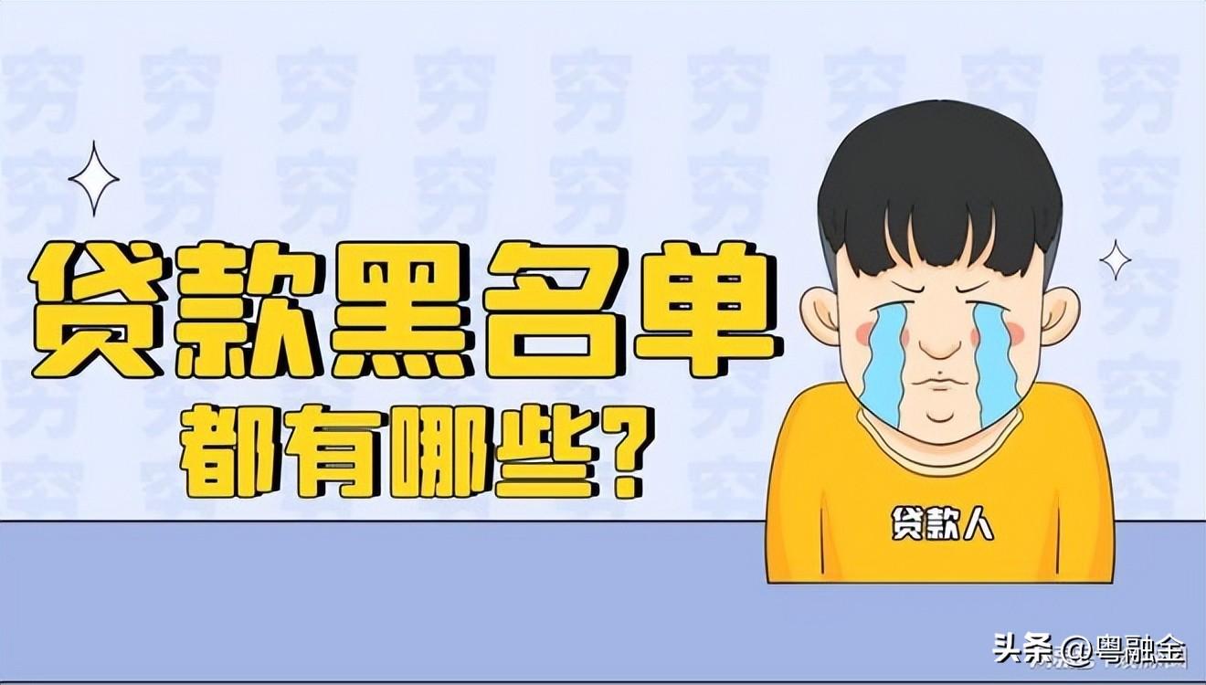 网上贷款秒拒是不是上黑名单了，贷款黑名单不止是征信？中一个就秒拒