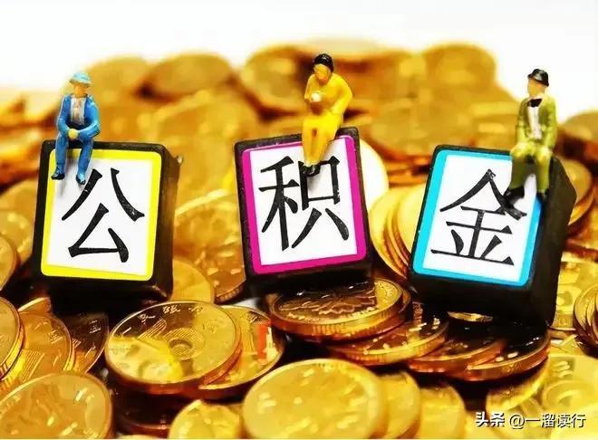 更换公司公积金账户有变化吗？跑了2次银行才知道公积金账户信息变更的办法