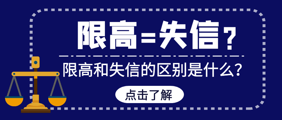 失信限高是什么意思？限高=失信？限高和失信的区别是什么？