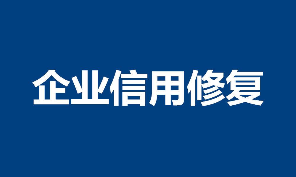 企业行政处罚记录可以消除吗？企业行政处罚记录如何删除掉？