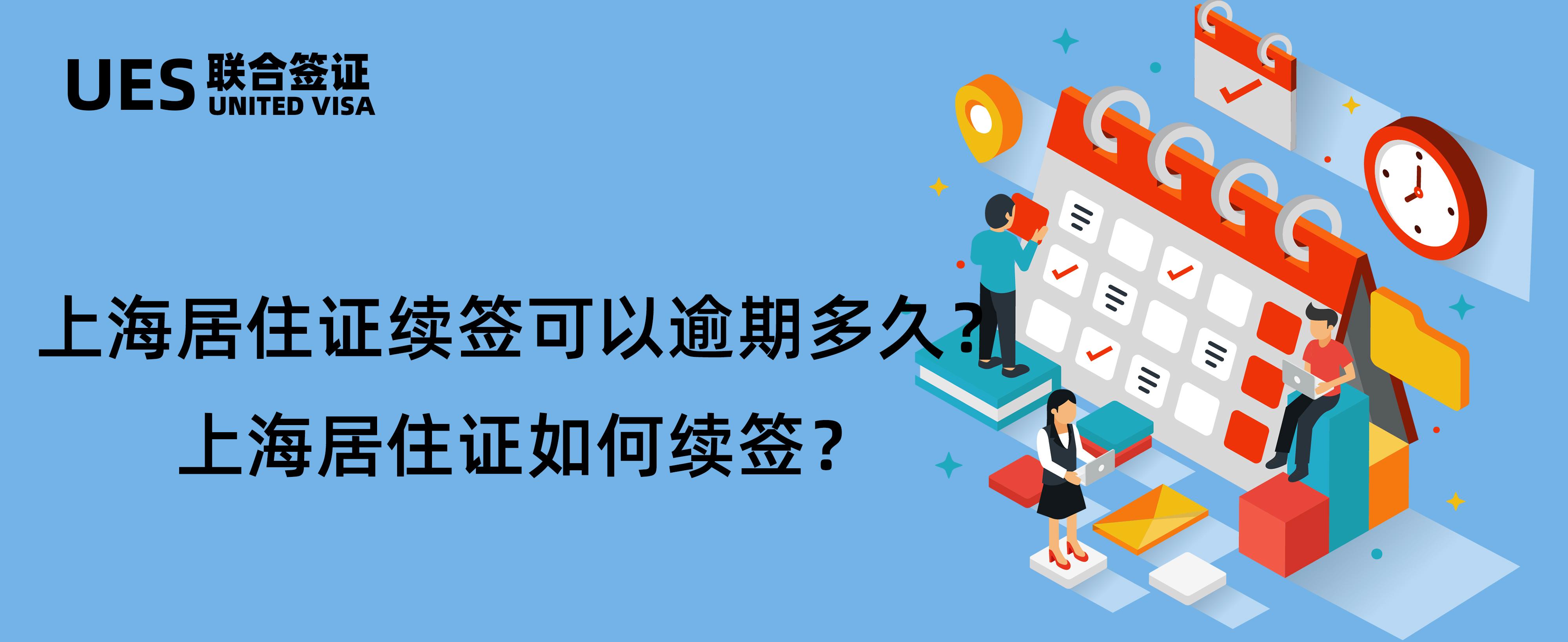 上海居住证续签要什么材料？上海居住证过期多久可以续签？