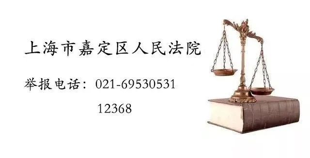 嘉定一批失信被执行人名单曝光！发现他们可举报吗？嘉定一批失信被执行人名单曝光！发现他们可举报