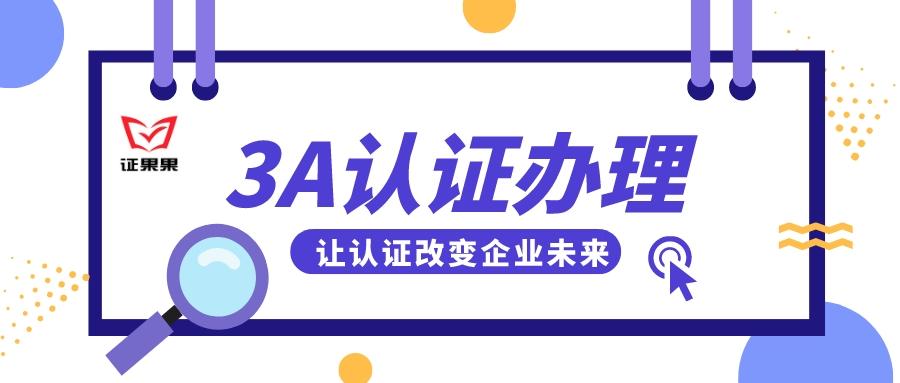 企业3a认证是哪个部门办的？3A认证如何办理？