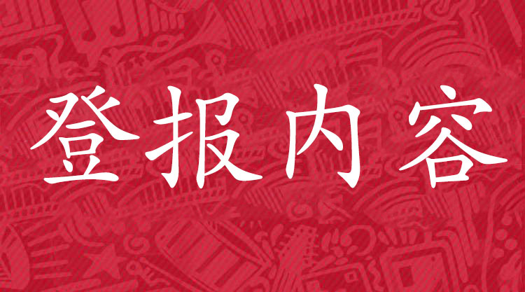 遗失声明，登报遗失声明的报纸是什么样？