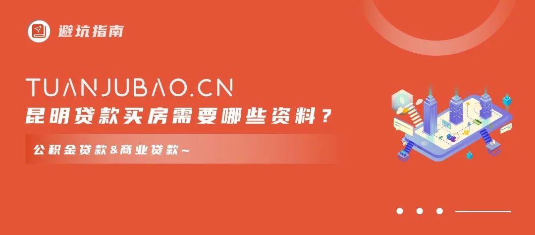 云南人在昆明买房需要什么条件？在昆明贷款买房需要什么条件？