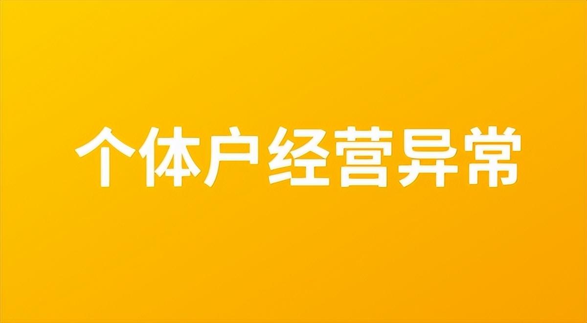 个体工商户经营异常，个体工商户怎么移出经营异常名录？