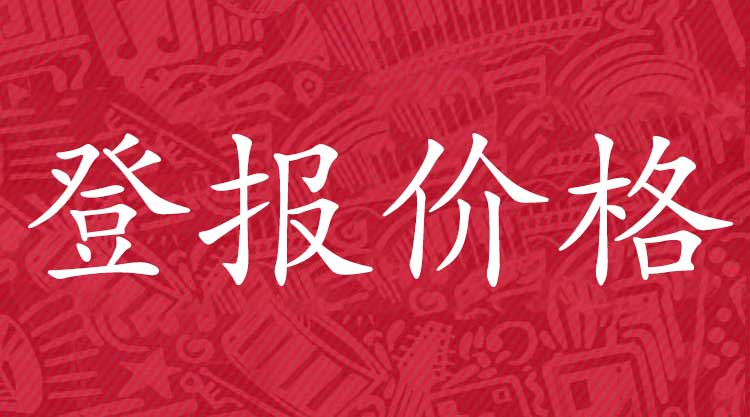 营业执照丢失登报声明多少钱，营业执照遗失登报流程怎么写？