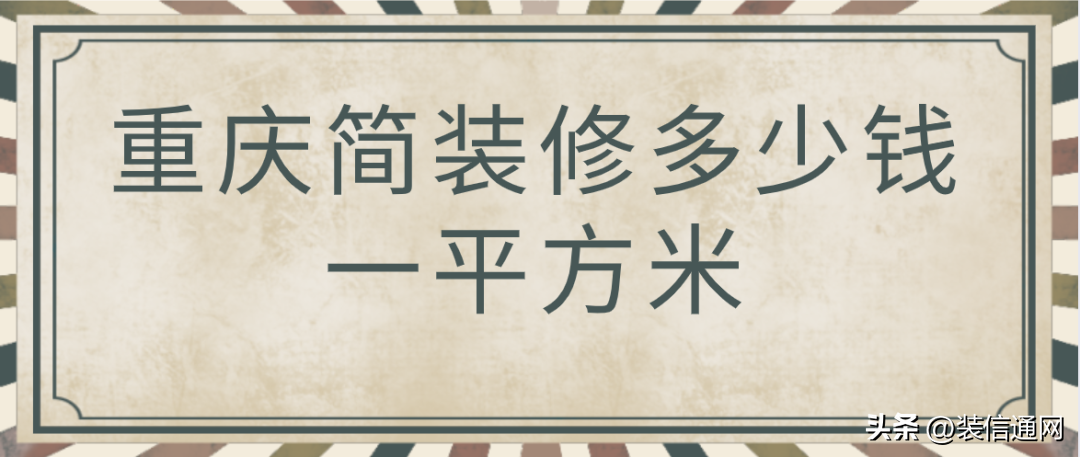 重庆基装一般多少钱一平米，重庆简单装修多少钱