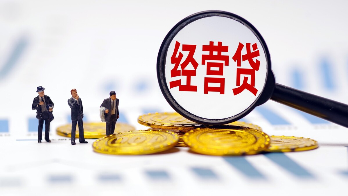 个人信用贷款怎么贷？个人经营性贷款是什么意思？