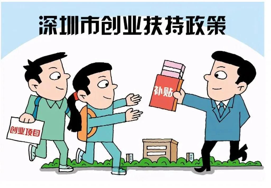 2022年深圳创业补贴政策，关于深圳创业补贴政策，这些你都知道吗？