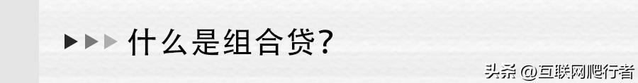 贝壳金融贷款怎么样？「贝壳苏州」不可盲目使用组合贷款，它也有优缺点