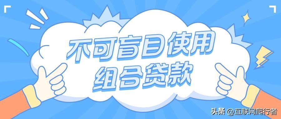 贝壳金融贷款怎么样？「贝壳苏州」不可盲目使用组合贷款，它也有优缺点