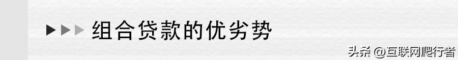 贝壳金融贷款怎么样？「贝壳苏州」不可盲目使用组合贷款，它也有优缺点