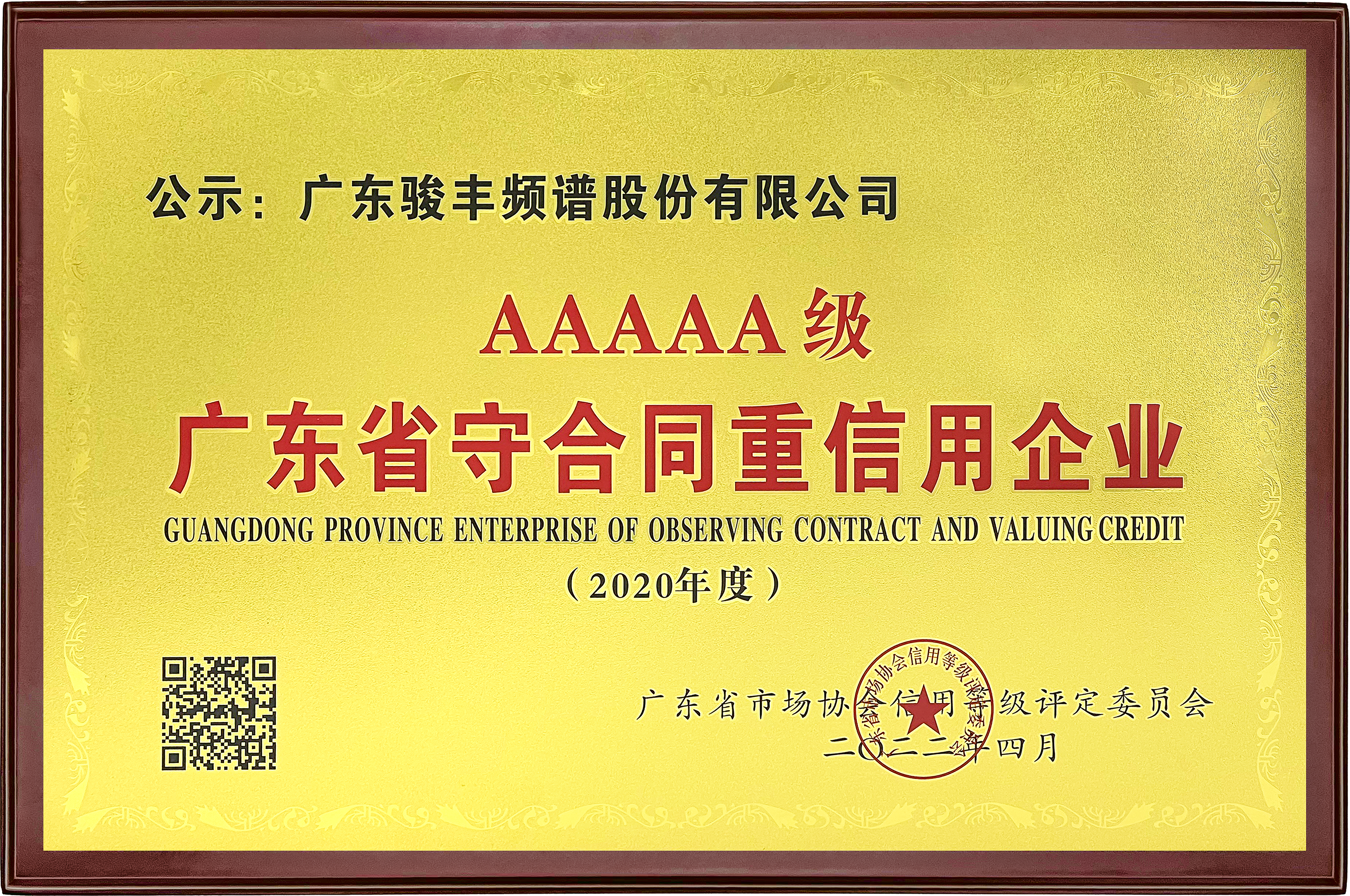 广东省守合同重信用企业资质，2020年度首批5A级广东省守合同重信用企业名单公布，骏丰频谱上榜