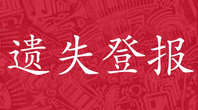 证件遗失登报，证件遗失登报声明在哪里登报的？