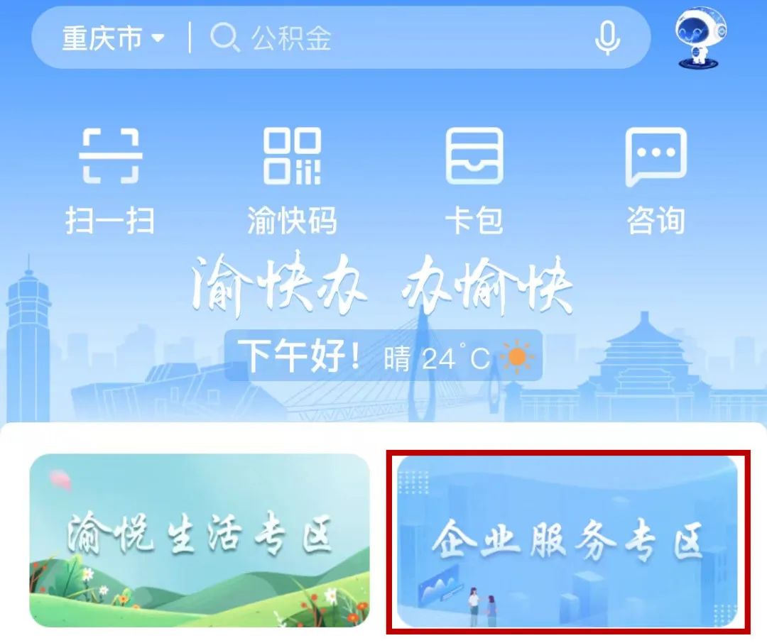 渝快办政务服务，“渝快办”推出移动端企业服务专区