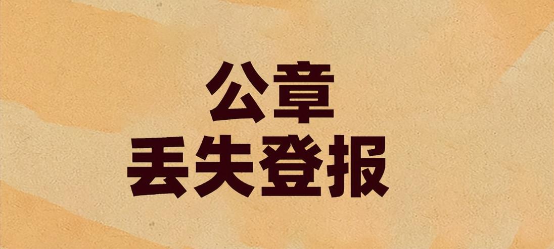 公章遗失登报声明一般几天？公章登报遗失声明多少钱