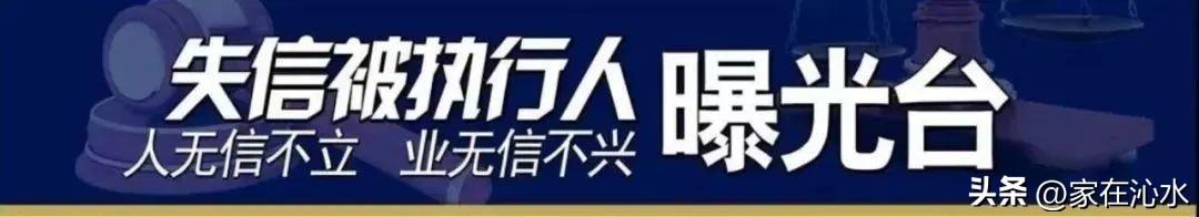 沁水法院今天判了多少人，沁水县人民法院2022年第十五期失信黑名单