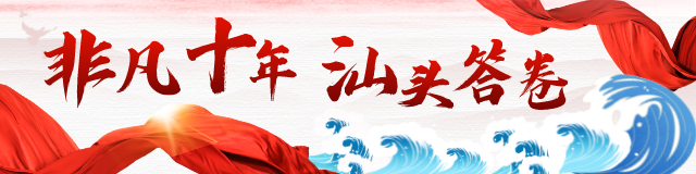 汕头金平区产业，非凡十年汕头答卷|金平区：产城融合示范区建设蹄疾步稳