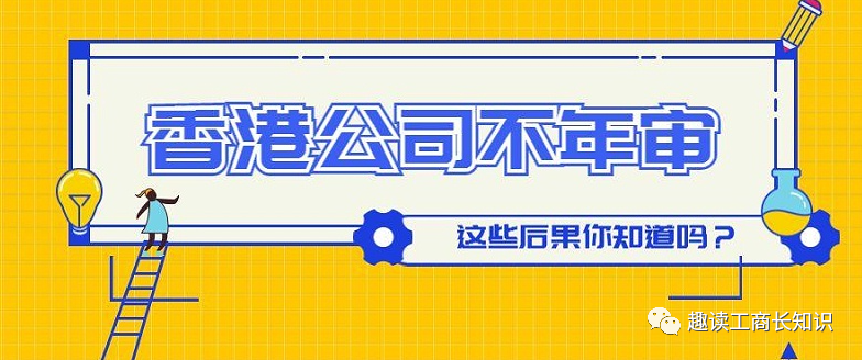 香港公司不年审会怎么样处罚？香港公司不年审会怎么样？