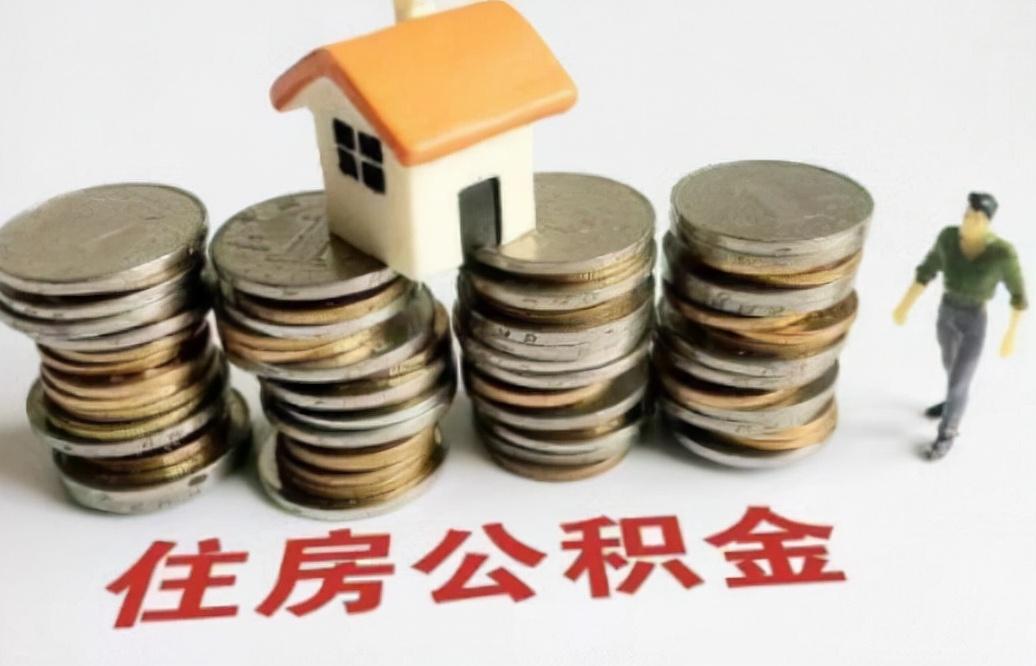 住房公积金贷款利率，住房公积金交多久可以买房贷款额度是多少？