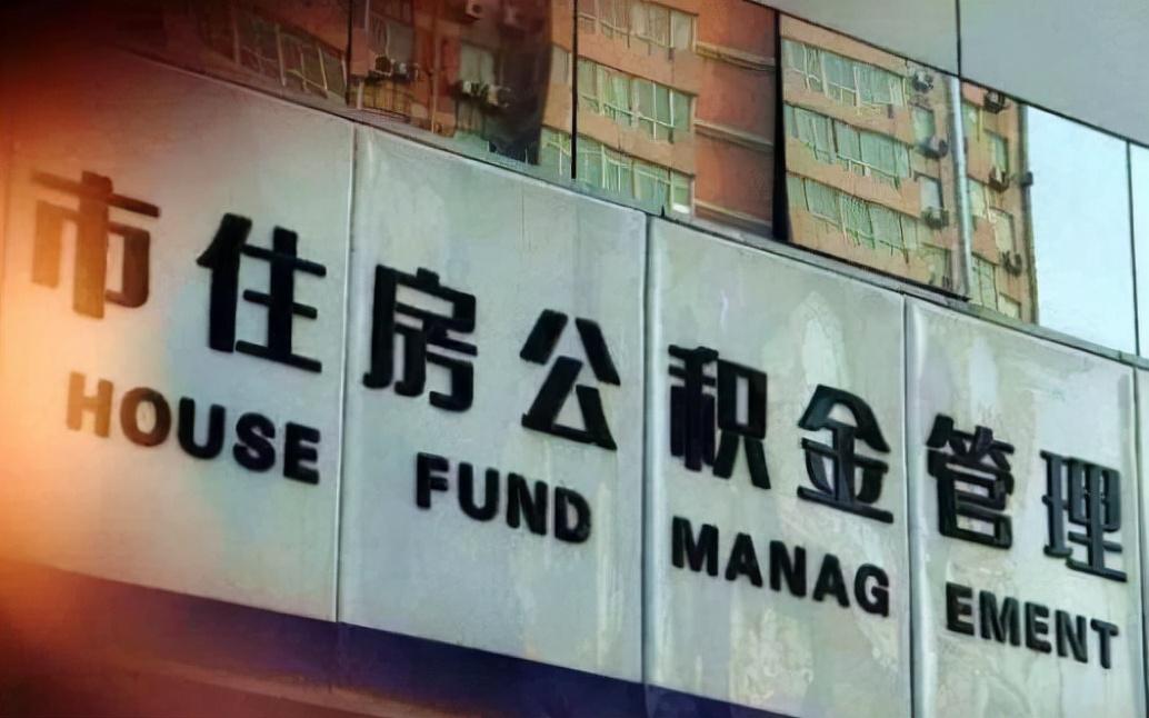 住房公积金贷款利率，住房公积金交多久可以买房贷款额度是多少？