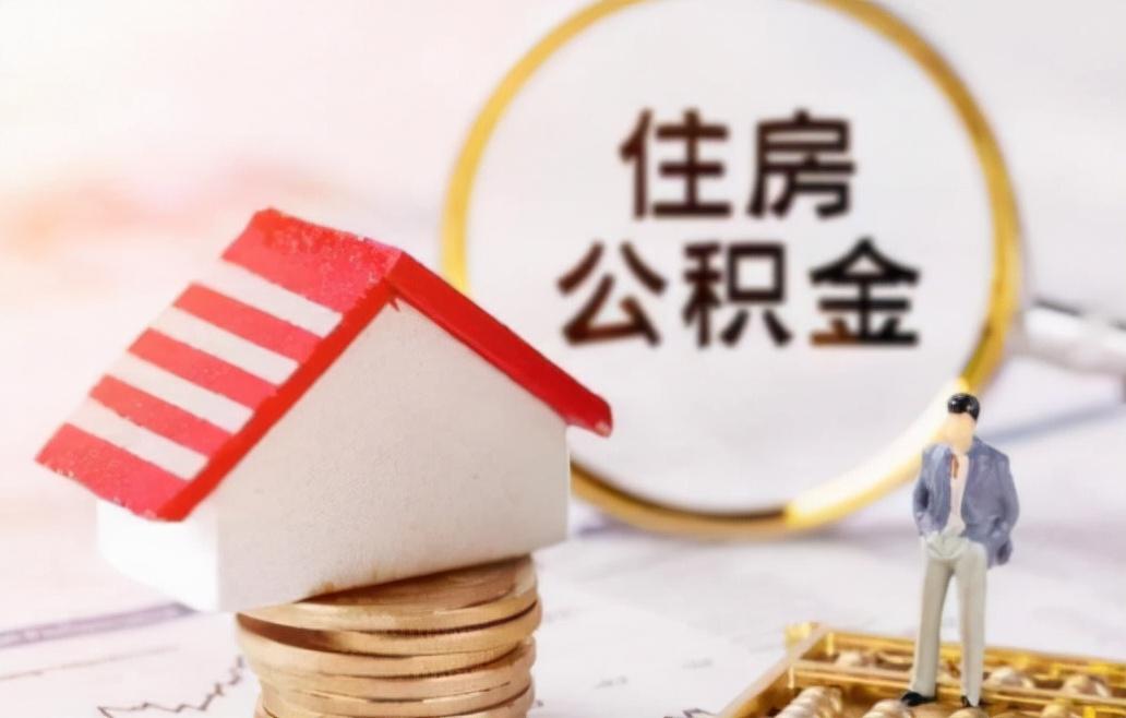 住房公积金贷款利率，住房公积金交多久可以买房贷款额度是多少？