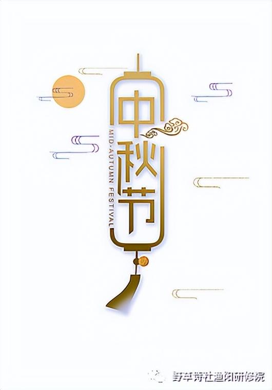 中秋诗联，庆中秋的诗词文章