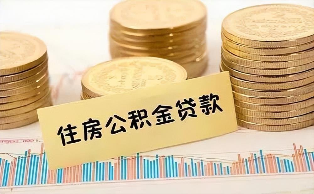 武汉公积金个人最多可以贷款多少？武汉公积金账户有多少钱可以贷款50万？