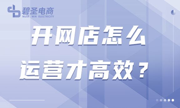 如何运营电商网店？开网店怎么运营才高效？电商运营方法全介绍