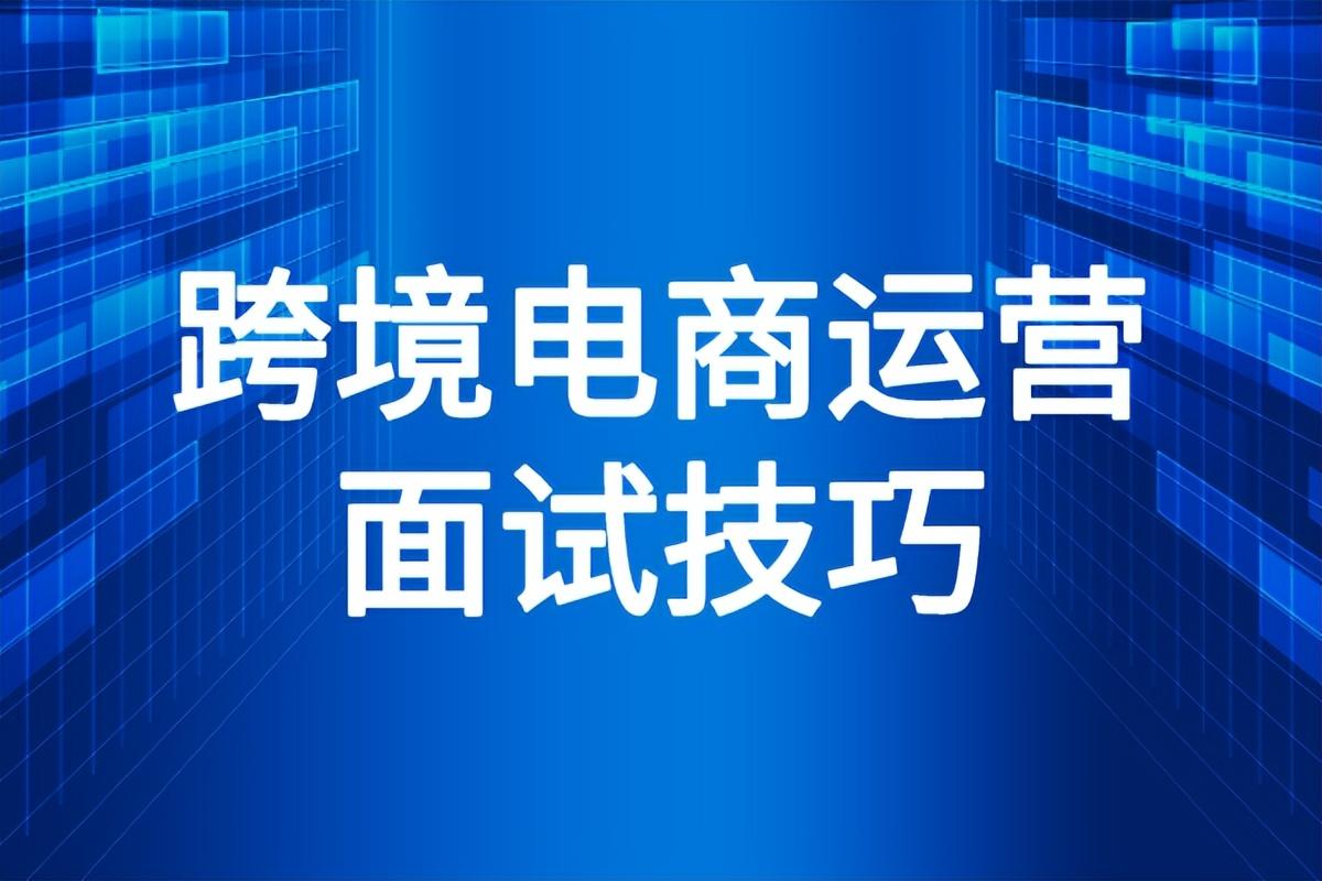 跨境电商运营面试自我介绍，无经验想面试跨境电商运营，面试要这样回答吗？