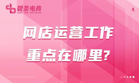 网店运营应该做哪些工作？网店运营工作重点在哪里？教你如何做好网店的运营工作？