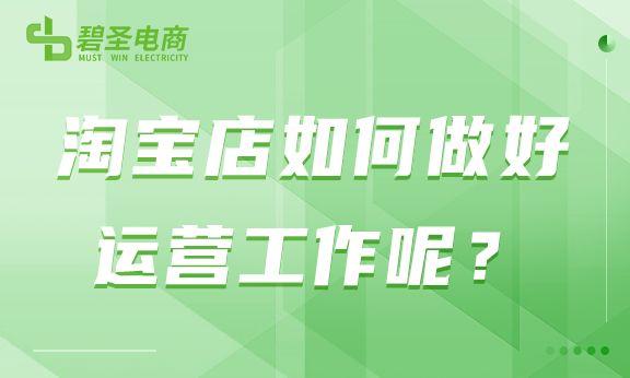 淘宝店铺代运营一般怎么收费？淘宝店如何做好运营工作呢？我们得从哪几方面入手呢？