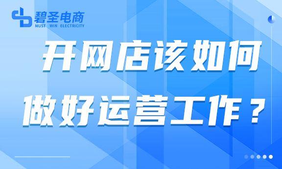 开网店该如何做好运营工作？又如何提高店铺销量呢英语？开网店该如何做好运营工作？又如何提高店铺销量呢？