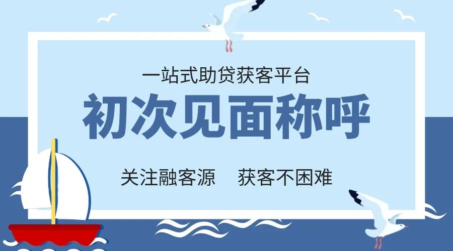 信贷员怎么和客户沟通？信贷员应该如何称呼不同类型的客户呢英语？