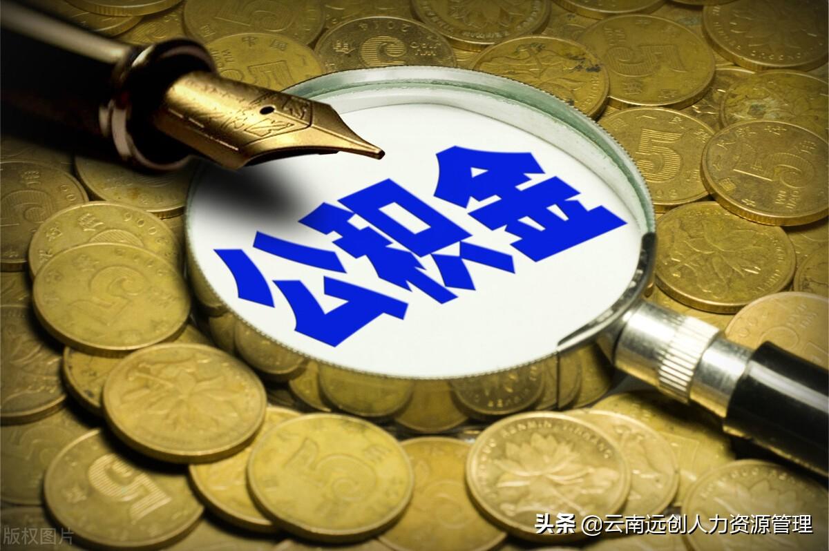 一万公积金能贷多少钱，公积金能贷多少，是怎么计算的呢？