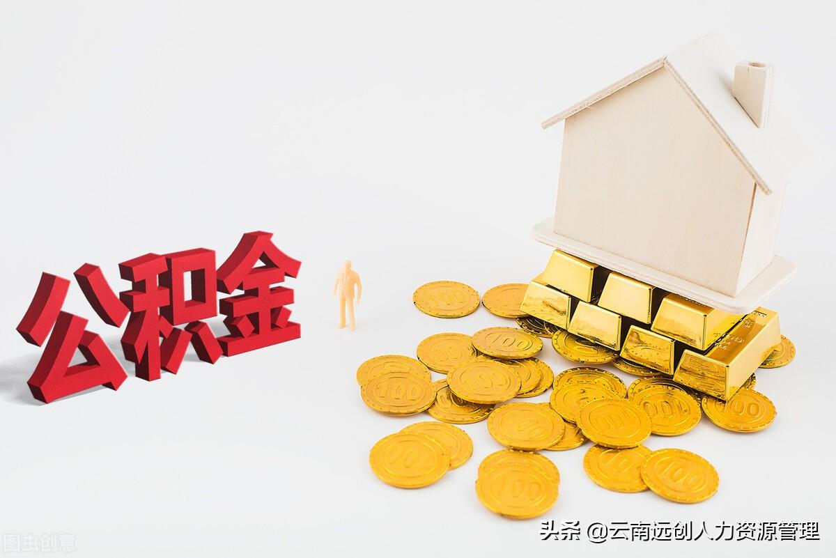 一万公积金能贷多少钱，公积金能贷多少，是怎么计算的呢？