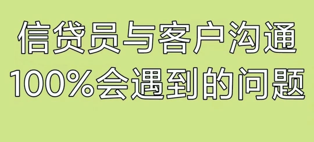 信贷员怎么和客户沟通？做信贷怎么和客户沟通？