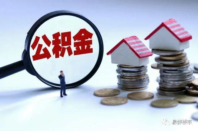 台州市公积金贷款新政，台州住房公积金新政策