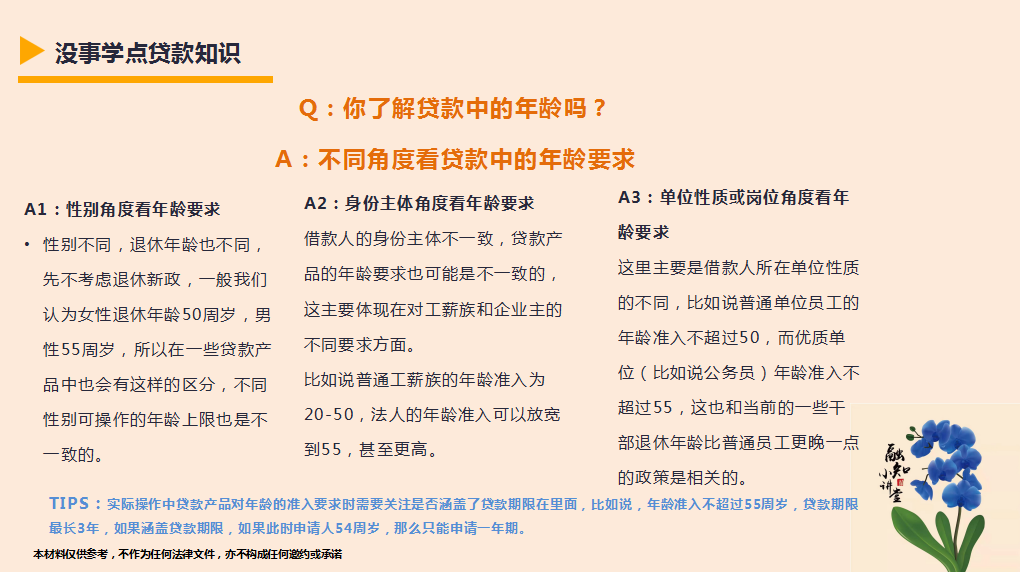 过了贷款年龄怎么贷款？没事学点贷款知识-你了解贷款中的年龄吗