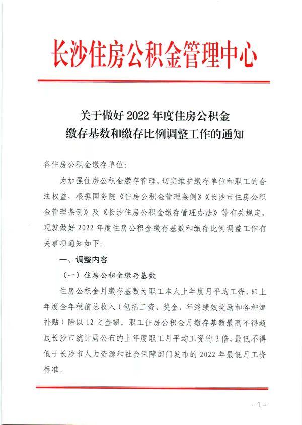 长沙公积金最低缴费基数2021，长沙住房公积金最低缴存基数