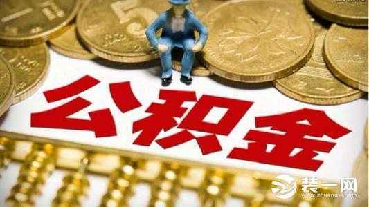 公积金贷款装修需要哪些条件？公积金装修贷款注意事项有哪些？