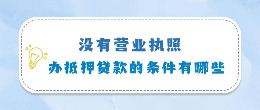 有没有凭营业执照贷款的，营业执照可以贷款100万吗？