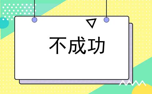 不成功