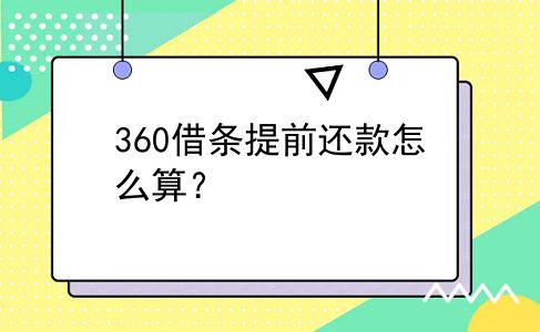 360借条提前还款怎么算？