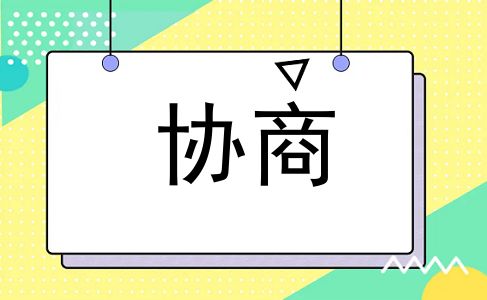 协商