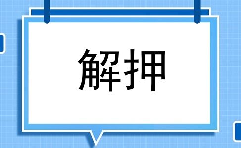 解押