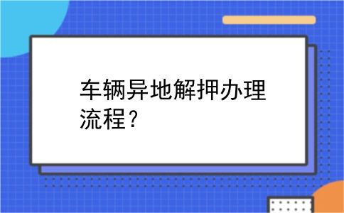 车辆异地解押办理流程？