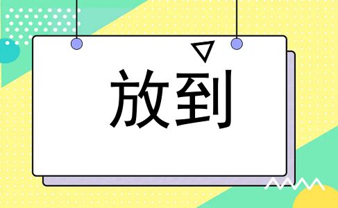 放到