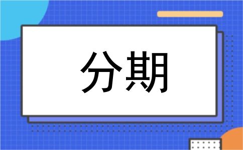 分期